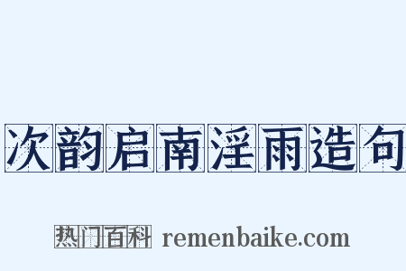 次韵启南淫雨造句是什么意思的图片